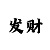 亚美·am传统的技巧